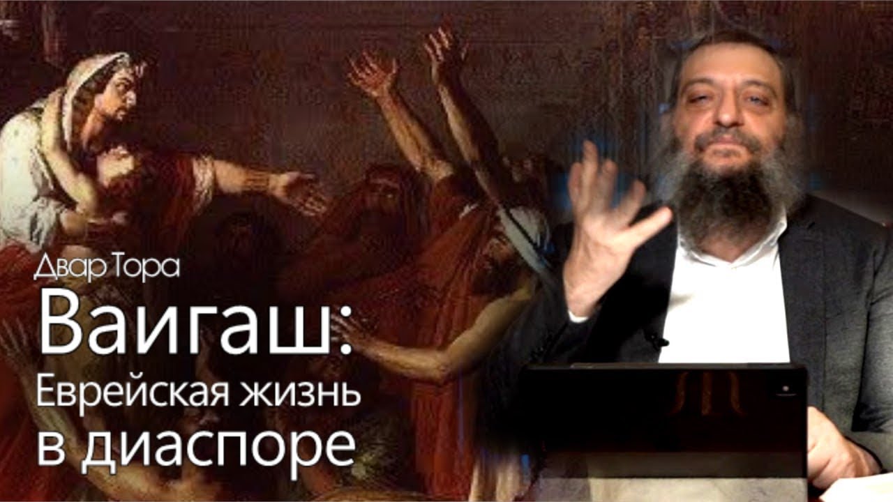 Двар Тора. Ваигаш: Еврейская жизнь в диаспоре