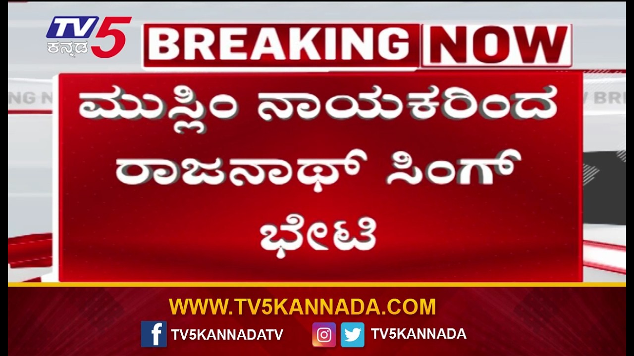 Muslim Leaders Meet Rajnath Singh In Delhi | ಮುಸ್ಲಿಂ ನಾಯಕರಿಂದ ರಾಜನಾಥ್ ಸಿಂಗ್ ಭೇಟಿ | TV5 Kannada