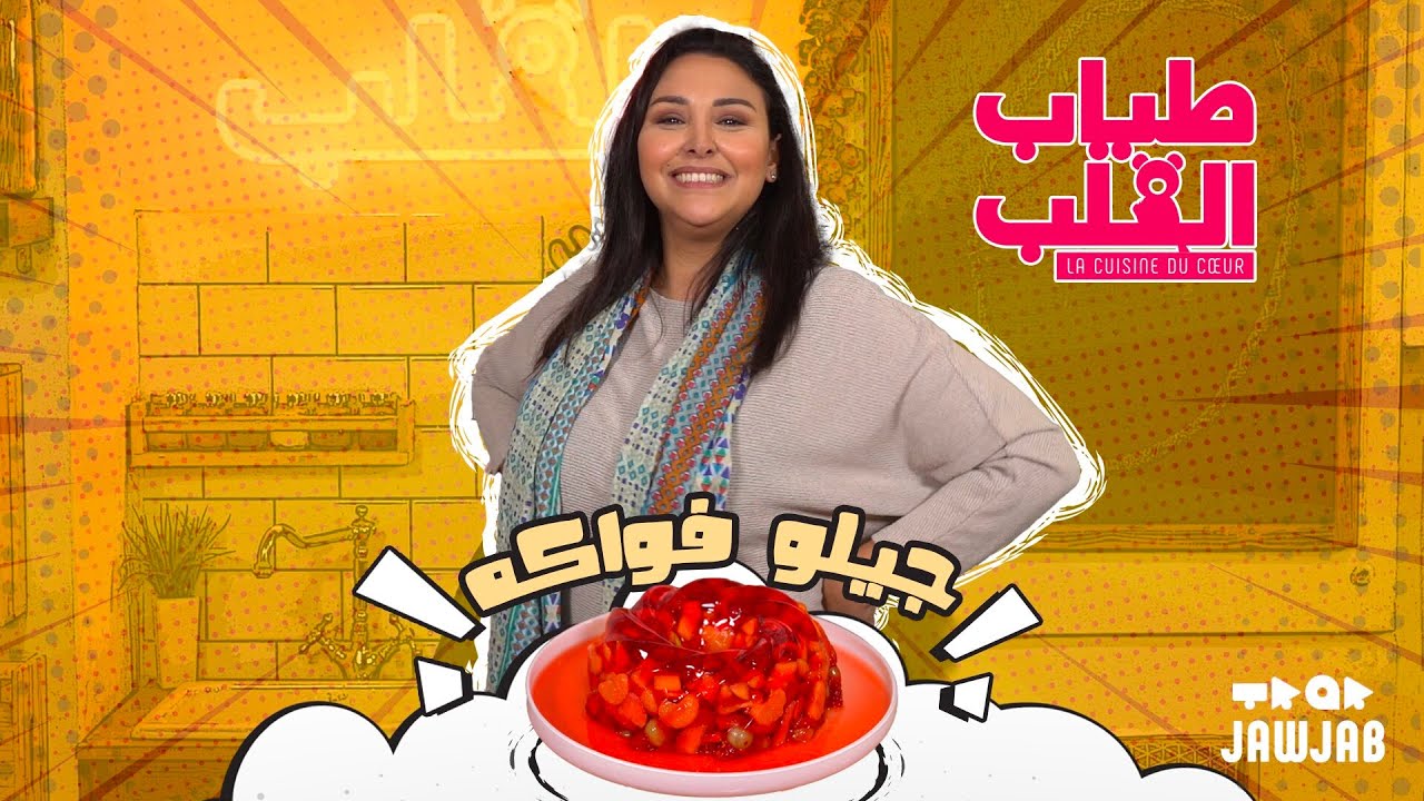 Tyab L9elb - Jello cake aux fruits