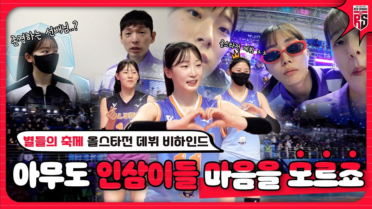 ⭐올스타전 새내기즈⭐가 다른 선수들과 친해지는 방법 [올스타전 데뷔 비하인드]