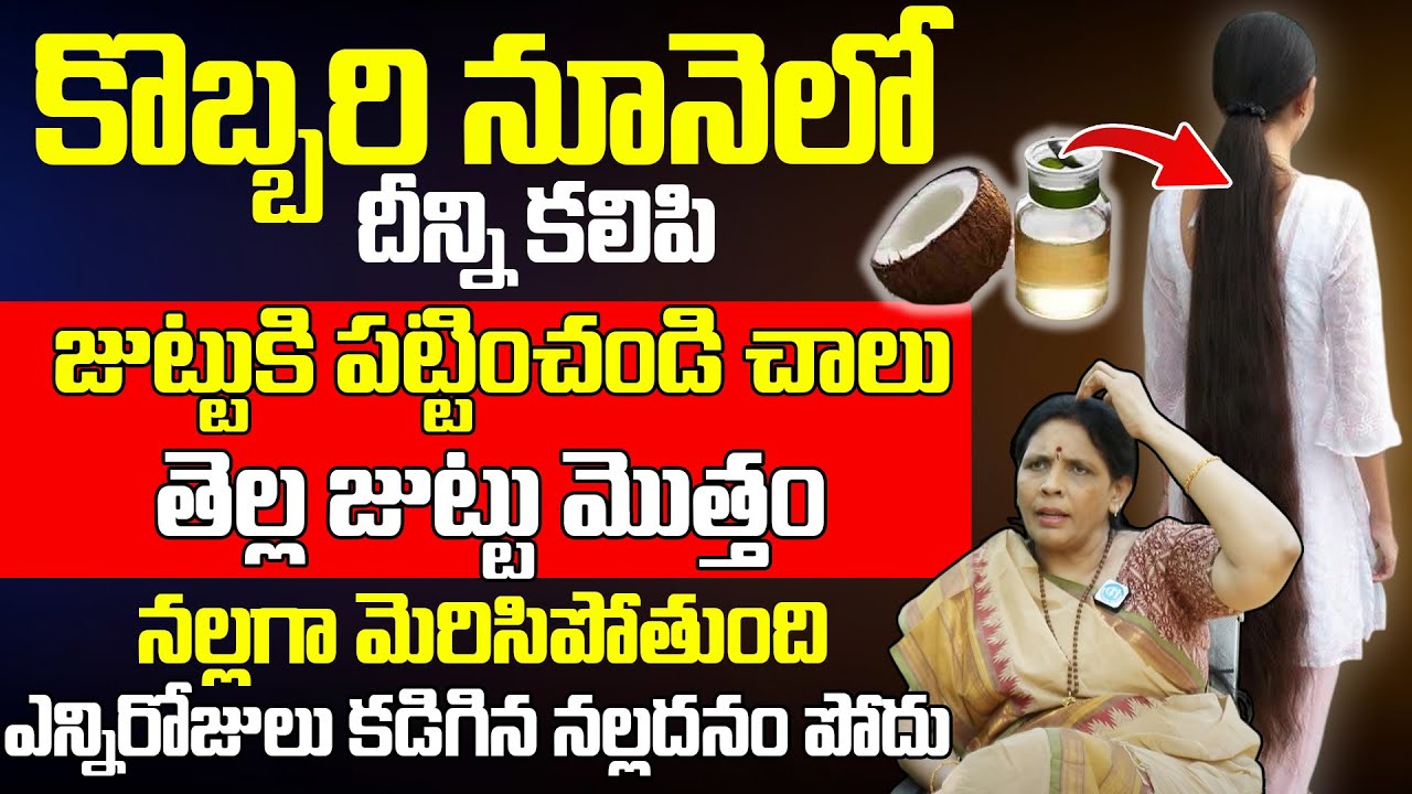 2 రోజులు ఈ నూనె తలకు రాస్తే తెల్లజుట్టు మొత్తం నల్లగా మారిపోతుంది | Aruna Yoga about White hair Oil