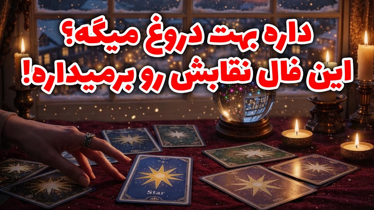 فال راز شب - داره بهت دروغ میگه؟ این فال نقابش رو برمیداره!
