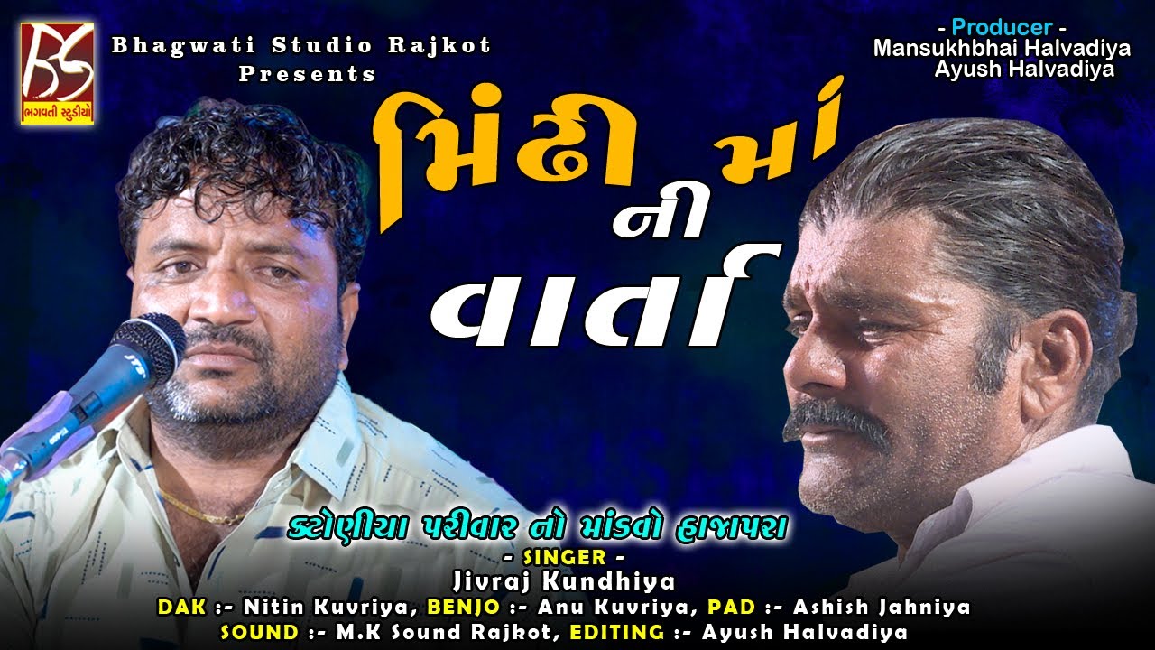 02 Katoniya Parivar ni Varta Hajapara | Jivraj Kundhiya | New Dakla 2021 @BhagwatiStudioRajkot333