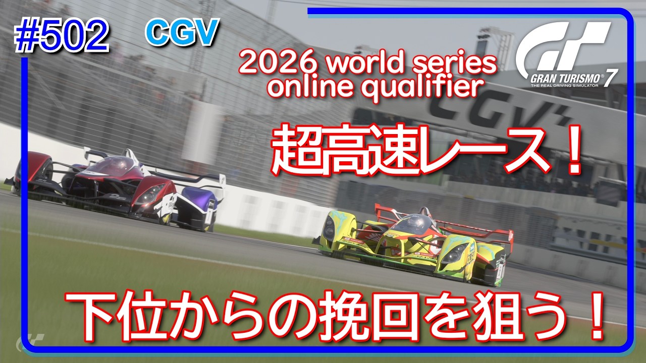 【gt7/GT】#502 GTWS nations cup round2 CGV 【グランツーリスモ7/gran turismo7】