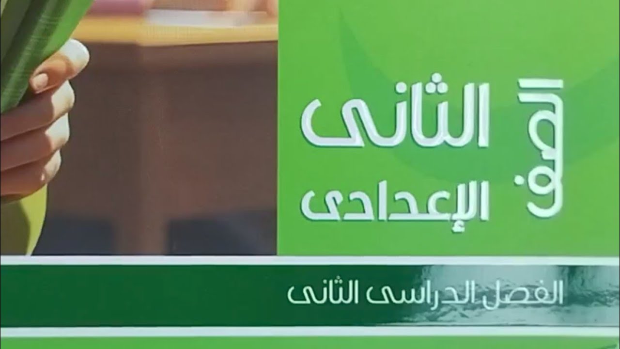 منهج مادة اللغة العربية للصف الثاني الإعدادي، المنهج الجديد، الفصل الدراسي الثاني، كتاب الامتحان٢٠٢٦