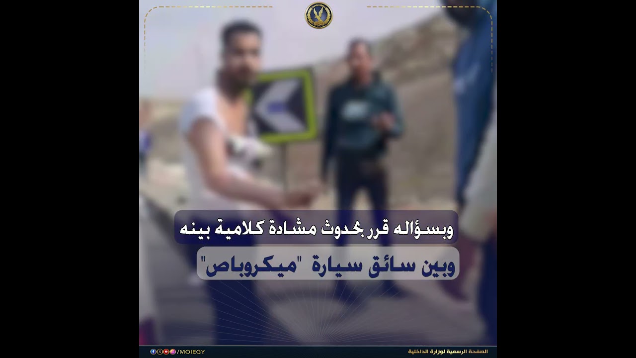 كشف ملابسات مقطع فيديو تضمن تضرر شخص من تعدى قائد سيارة 