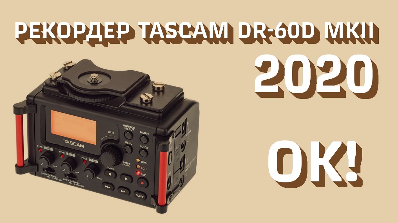 Рекордер Tascam DR-60D mkII. Обзорчик.