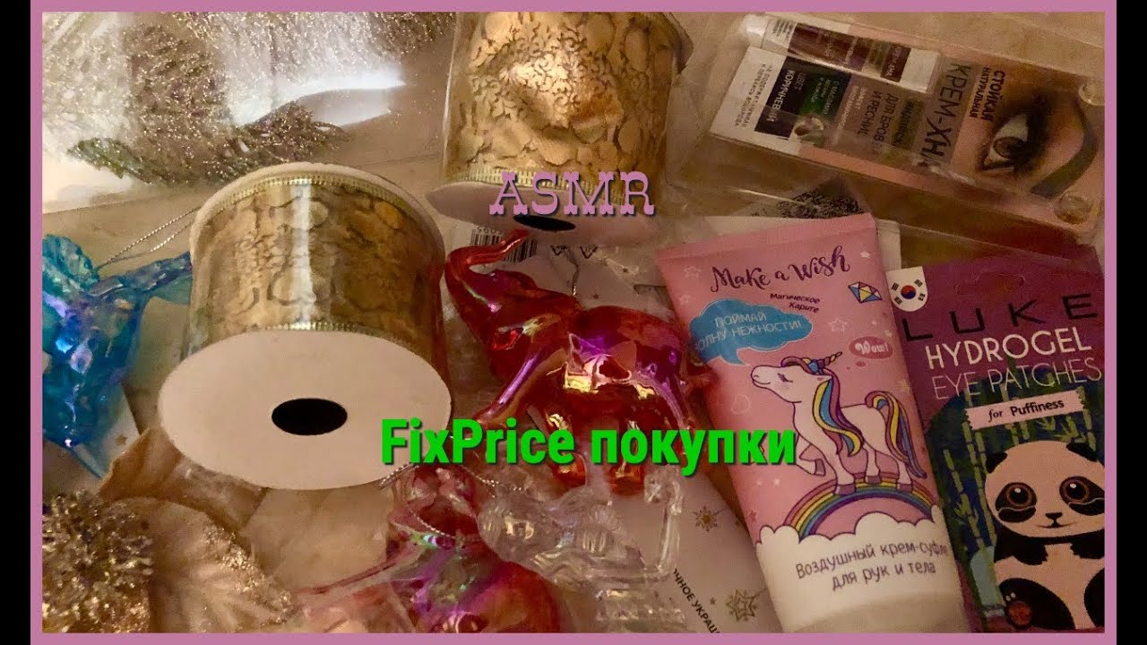ASMR обзор покупок из FixPrice/ шёпот, шуршание/ Покупки к новому году.
