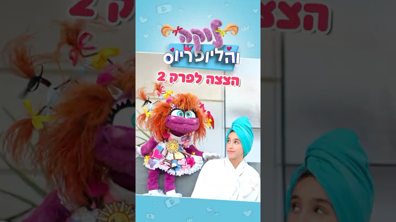 לוקה והליופריוס - הצצה לפרק 2 !