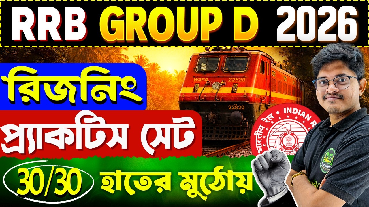 RRB Group D Exam 2026 | Reasoning Practice Set in Bengali | Reasoning PYQ for RRB Group D Exam