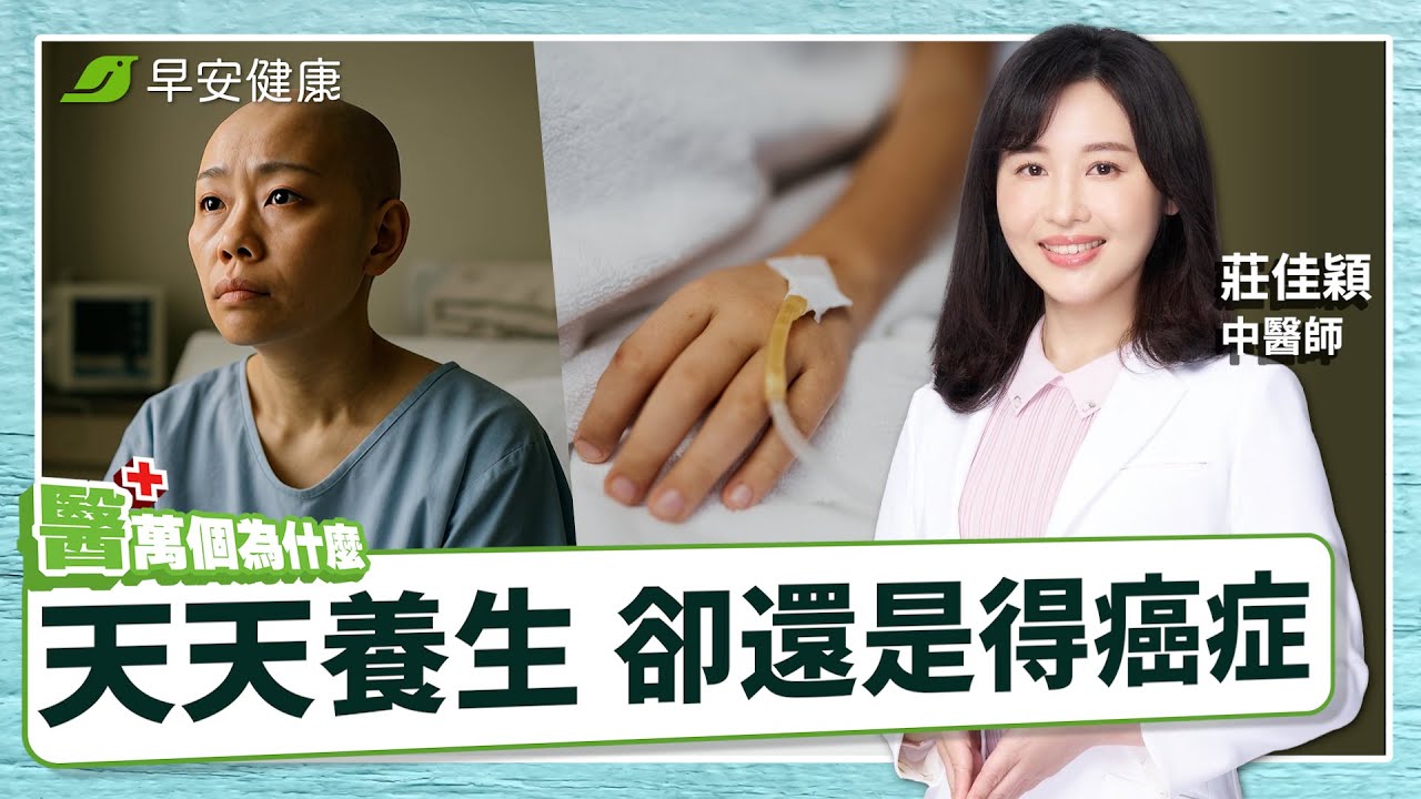 《為什麼作息正常、飲食清淡還會得癌症？》如何喚醒體內抗癌力？中西醫合力消滅癌細胞！｜莊佳穎 中醫腫瘤科醫師 【早安健康×醫萬個為什麼】