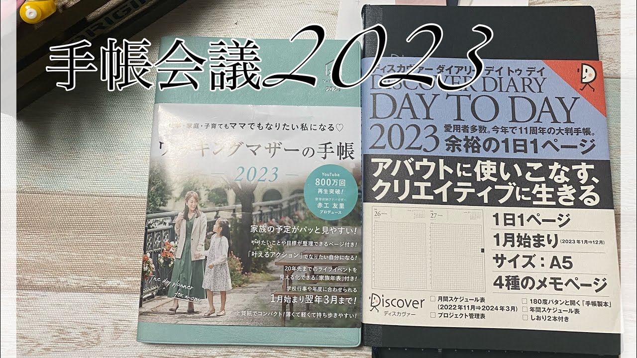 「手帳会議2023」今年の反省と来年使う手帳の紹介♡ママにオススメの手帳！