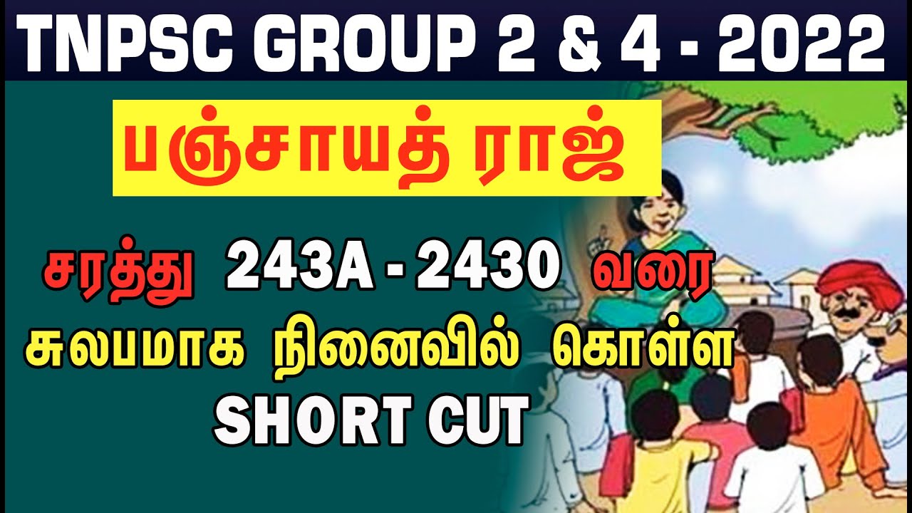 TNPSC GROUP 2 & 4 - 2022  பஞ்சாயத் ராஜ்  சரத்து 243A - 2430 வரை சுலபமாக நினைவில் கொள்ள SHORT CUT