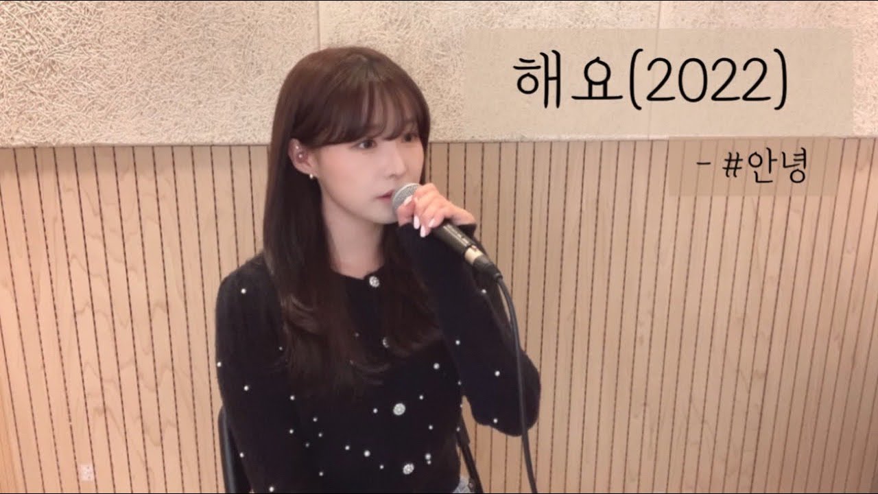 해요 (2022) - 