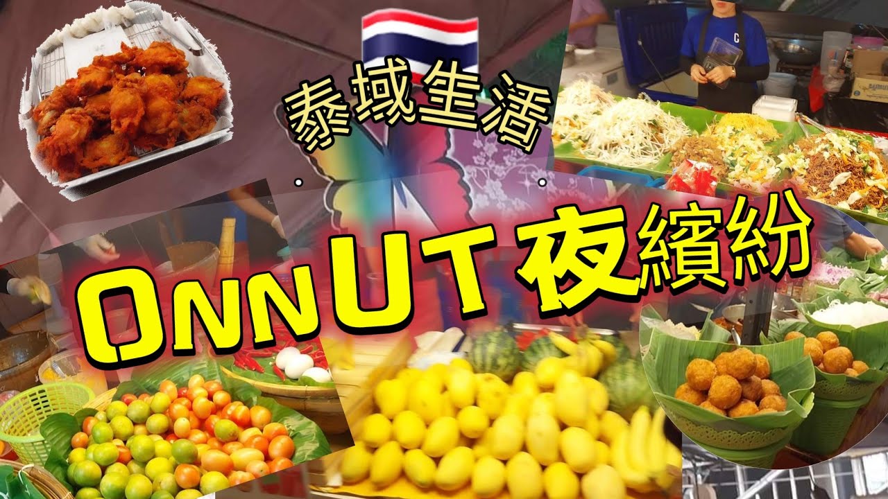 🇹🇭泰域生活┃突發！Onnut 站外夜繽紛🎉┃👀阿域帶大家走一圈看看ONNUT夜市┃😋人多美食更多👍┃🎆不用放煙花也超多人┃