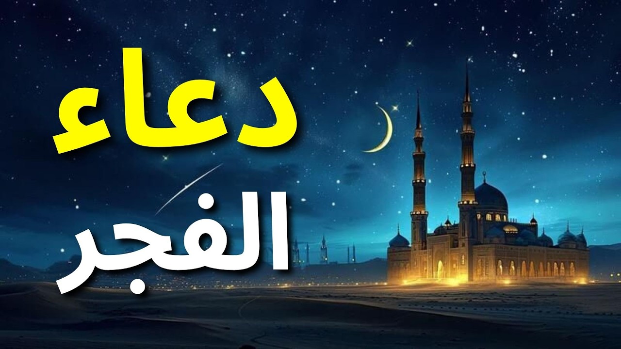 الشيخ ماهر المعيقلي - دعاء الفجر | Sheikh Maher Al Muaiqly