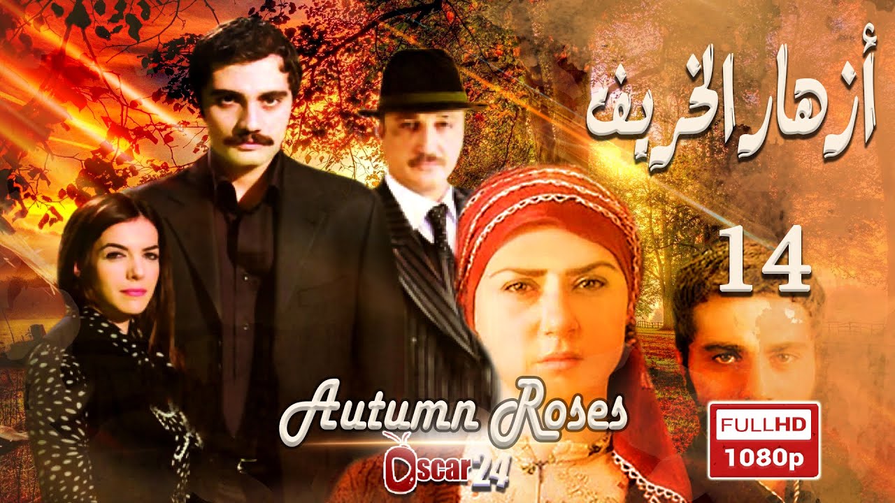 المسلسل التركي أزهار الخريف ـ الحلقة 14 الرابعة عشر كاملة   Azhar Al Kharif   HD
