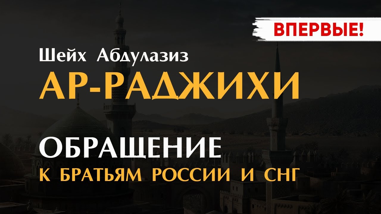 Впервые! Шейх АбдульАзиз ар-Раджихи | Обращение к мусульманам России и СНГ | Ответы на ваши вопросы