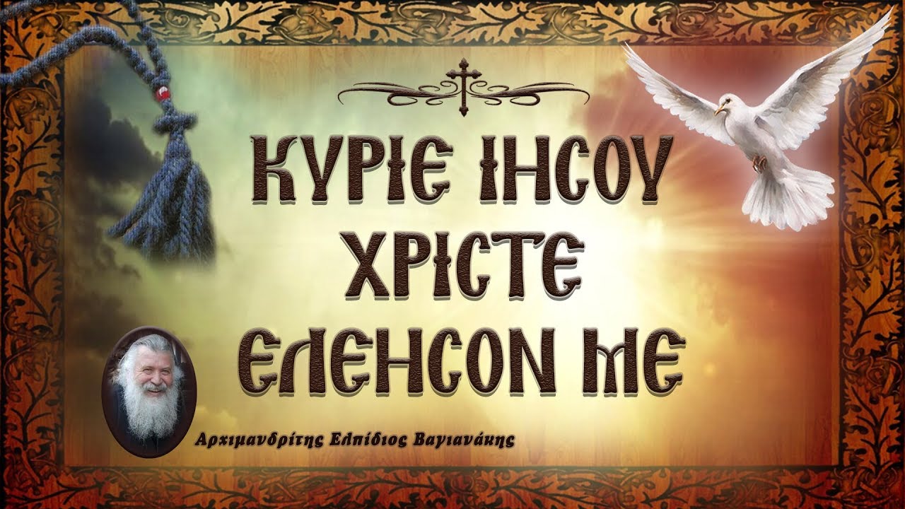 π. Ελπίδιος: Κύριε Ιησού Χριστέ, ελέησον με