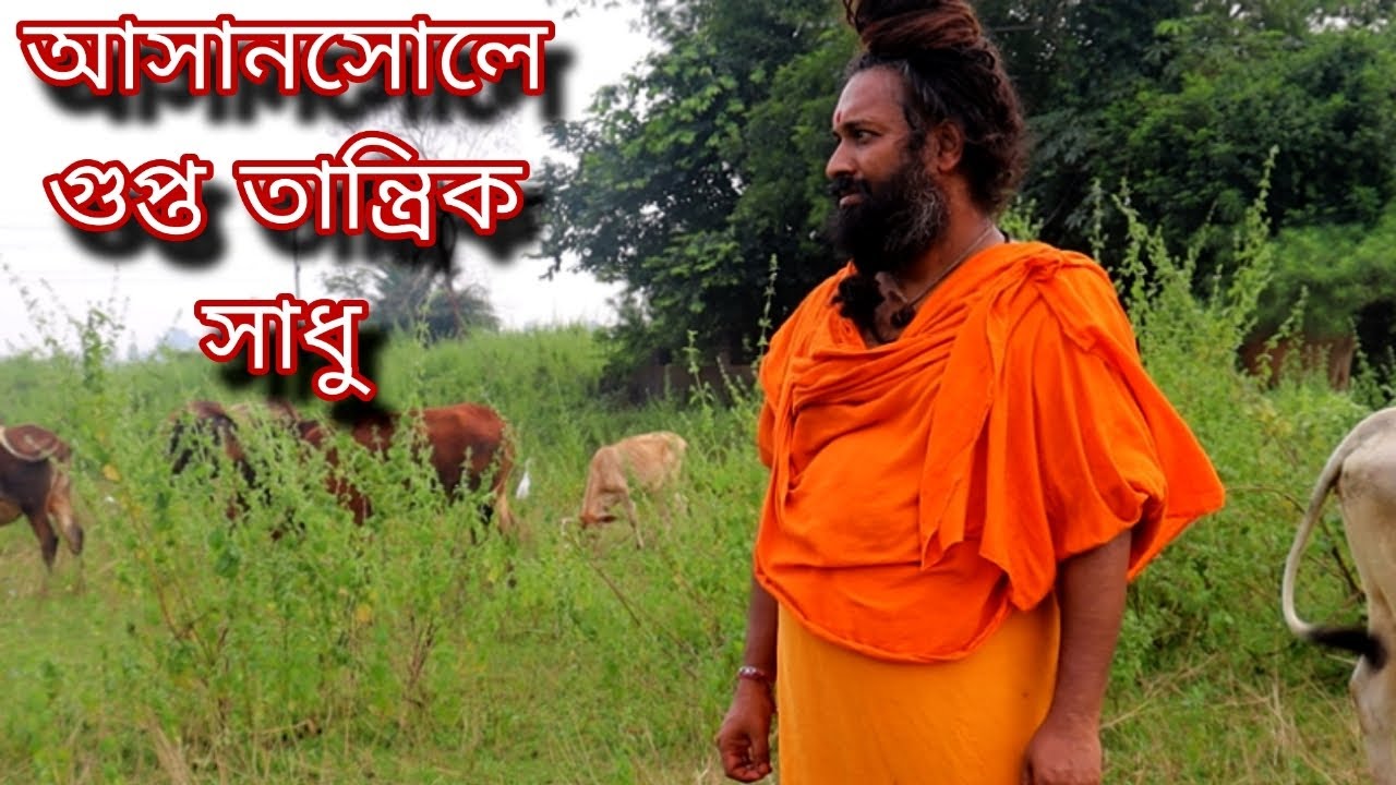 আসানসোলে লোকালয় থেকে দূরে গোপন তন্ত্র সাধন কেন্দ্র- গুপ্ত সাধক স্বামী ব্রহ্মানন্দ গিরি ..