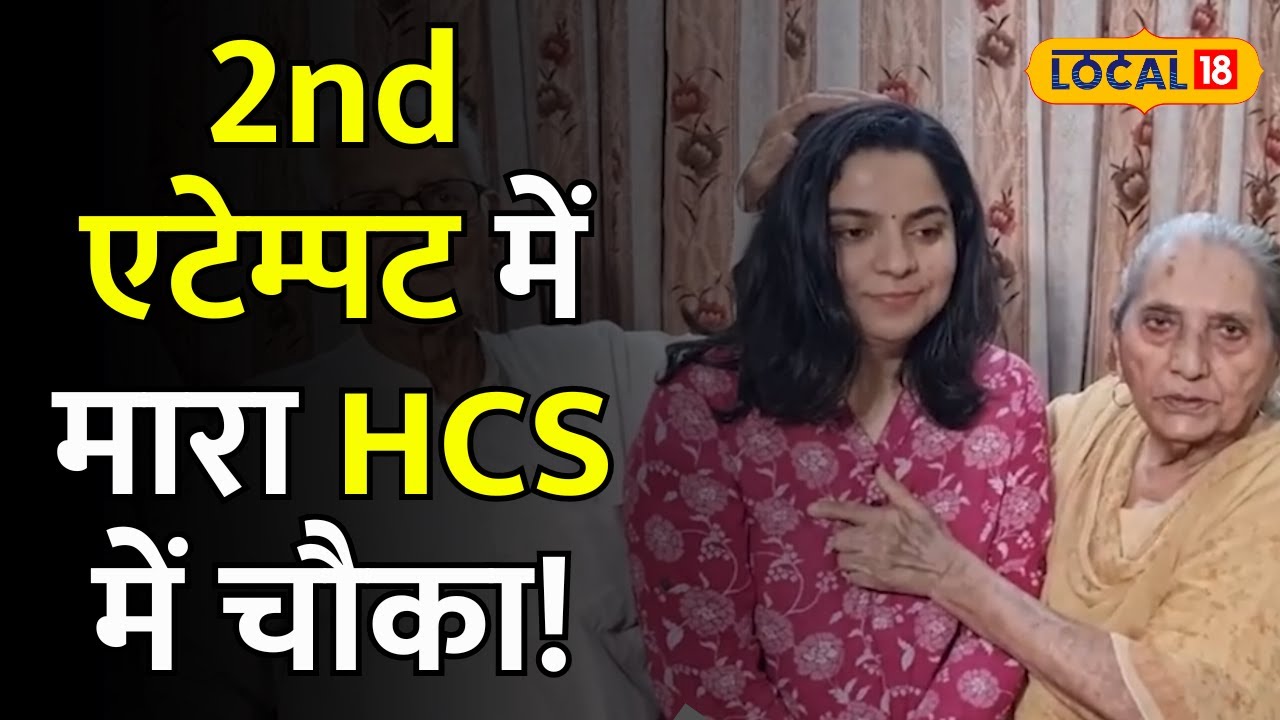 HPSC Result 2023: HCS परीक्षा में हरियाणा की बेटी का जलवा | Girisha Chaudhary Exclusive | #local18