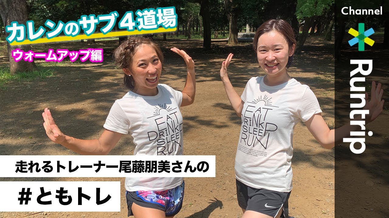 【走れるウォーミングアップ】フィットネストレーナー尾藤朋美さんの#ともトレ【カレンのサブ4道場】
