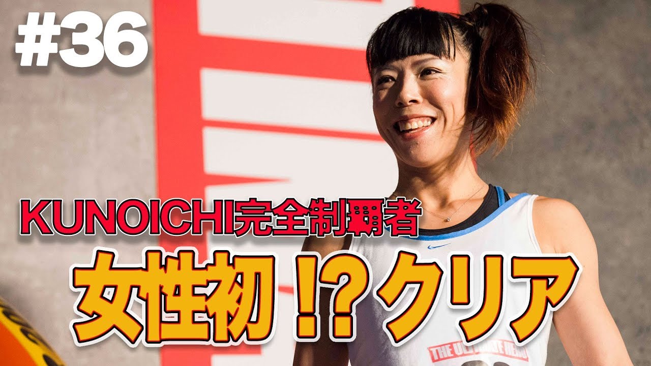 #36 KUNOICHI完全制覇者！女性初クリアなるか！？
