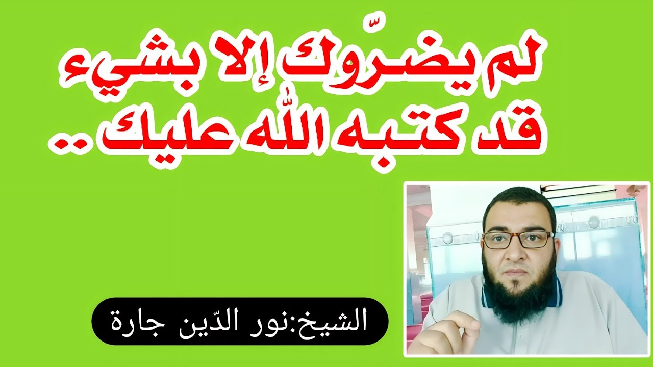 لم يضـرّوك إلا بشيء قد كتـبه الله عليك ..