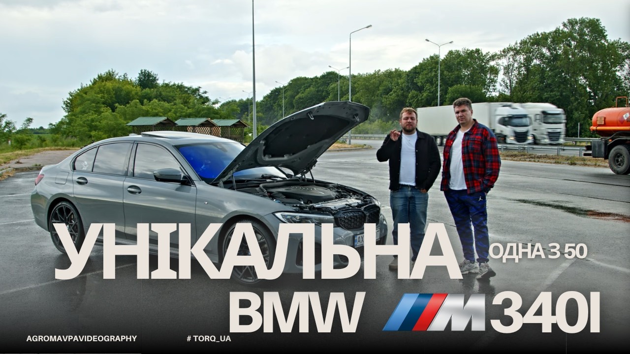 BMW M340i лімітована 1 з 50 на весь світ. Тест унікальної трійки єдиної в Україні