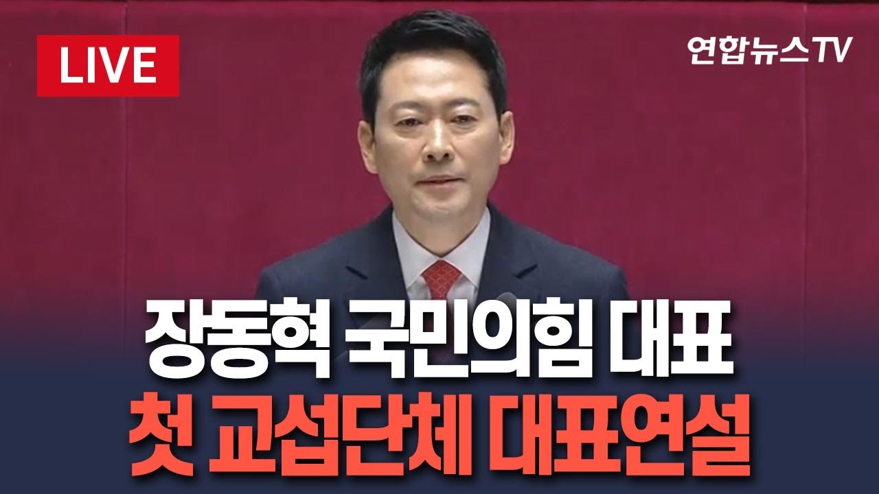[🔴생중계] 장동혁 국민의힘 대표, 첫 교섭단체 대표연설…이재명 정부 비판·특검도입 촉구할듯  / 연합뉴스TV(YonhapnewsTV)
