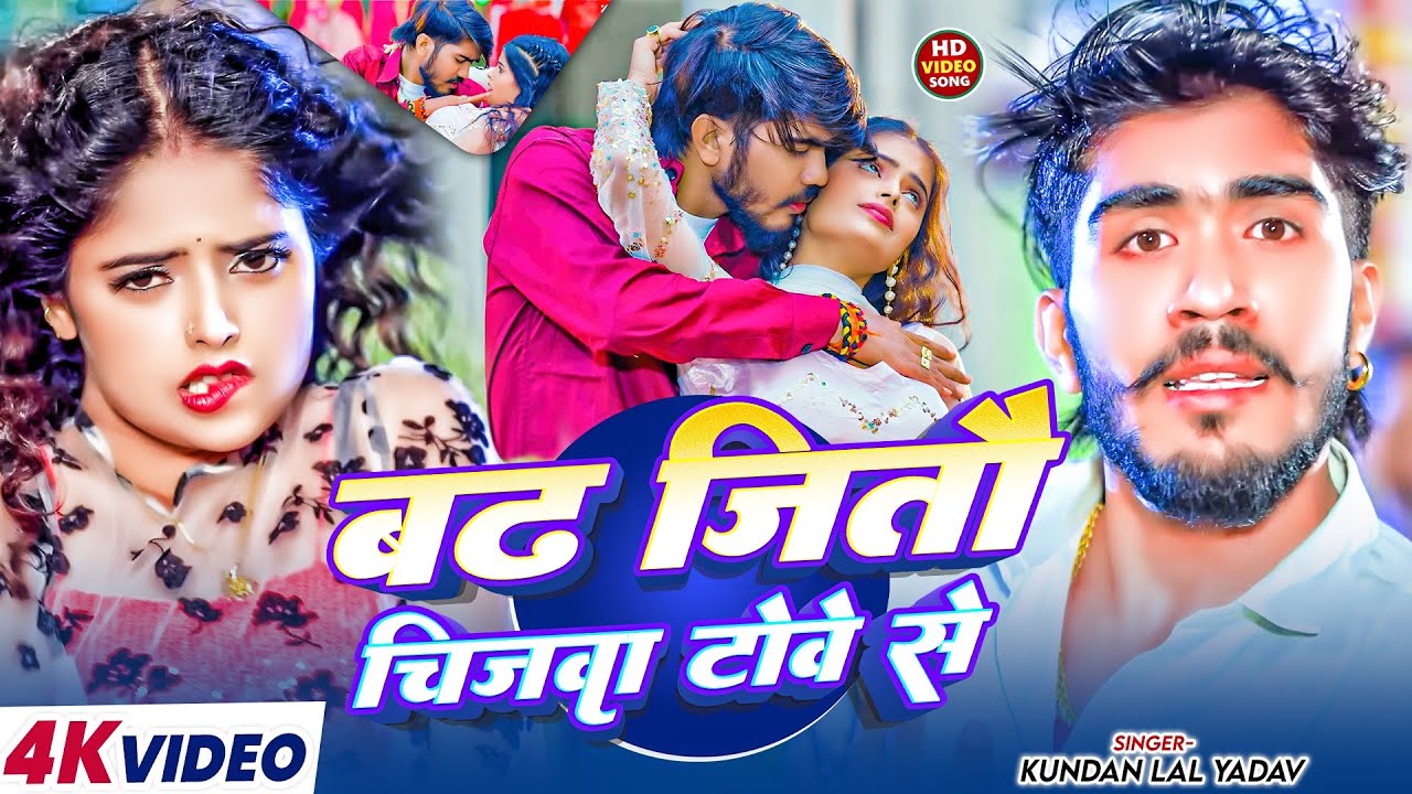 #Video || बढ़ जितै चीजवा टोवे से - #Ahira Star #Kundan Lal का एक और ब्लास्ट #मगही गाना | #Maghi Song