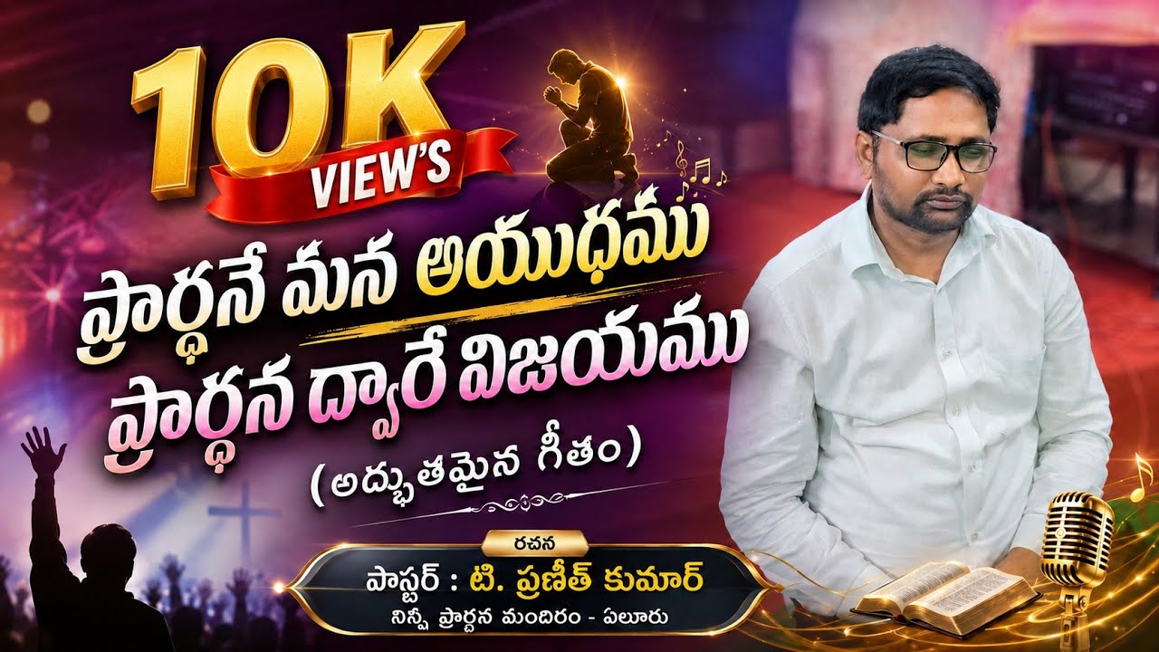 ప్రార్ధించుమా ప్రార్థనలో గడుపుమా || సేవించుమా ప్రభుతో జీవించుమా || ప్రార్థన గీతం 