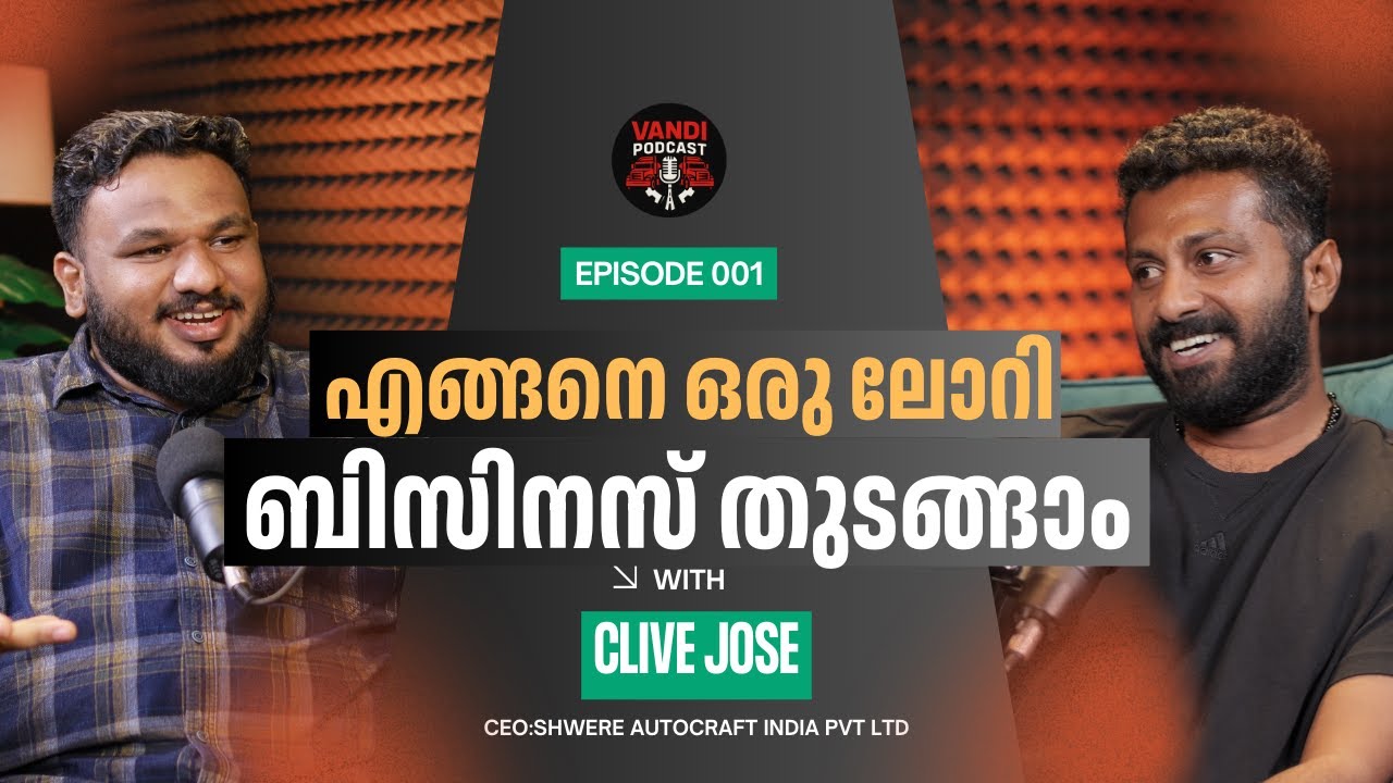 എങ്ങനെ ഒരു ലോറി ഓട്ടം തുടങ്ങാം A to Z Truck business - Vandi Podcast -Vishnu kodoor | Clive Jose