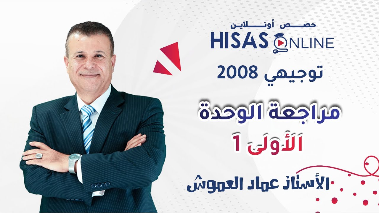 #توجيهي_2008 | مراجعة وحدة كيمياء الحياة (الجزء الأول) | مادة الأحياء  مع الأستاذ عماد العموش  ☢