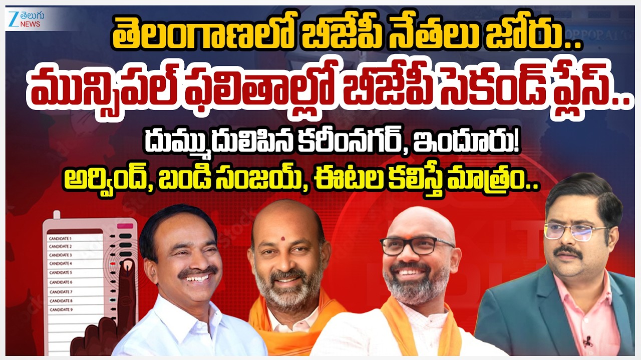 ZEE Telugu News Bharath About BJP Party In TG Muncipal Election Results 2026 | Zee Telugu News