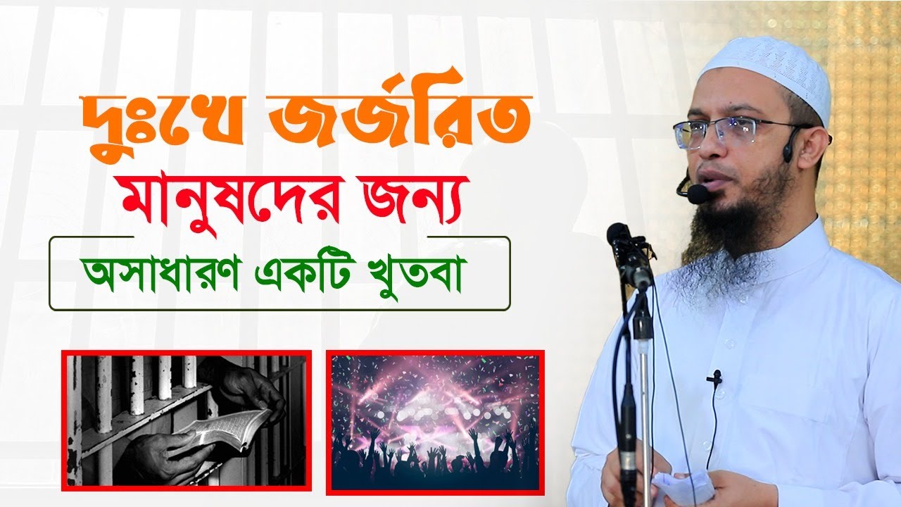 দুঃখে জর্জরিত মানুষদের জন্য অসাধারণ একটি খুতবা