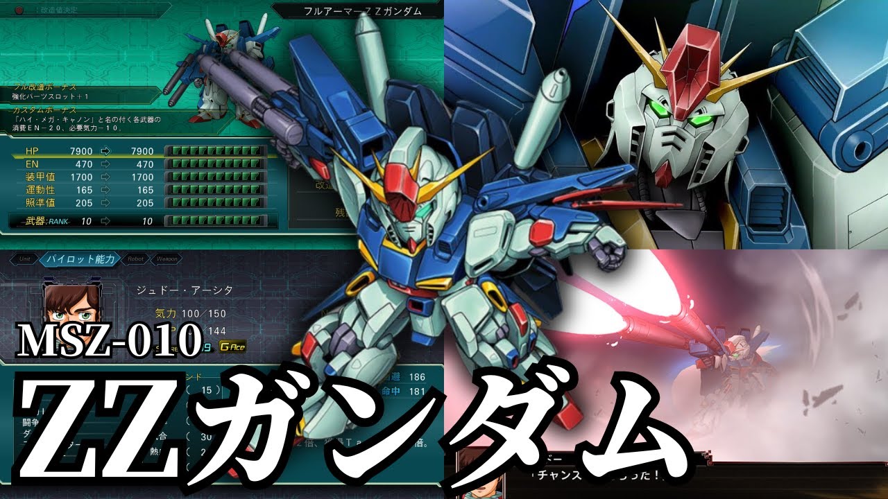 【スパロボX】『ジュドー・アーシタ』ZZガンダム、フルアーマーZZガンダム、Zガンダム全武装集