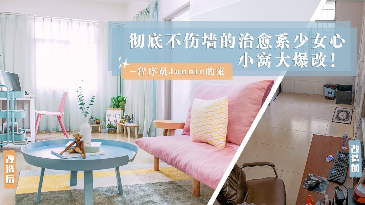 [Eng Sub]不傷害墻面的少女心出租屋改造 Apartment renovation without breaking the wall