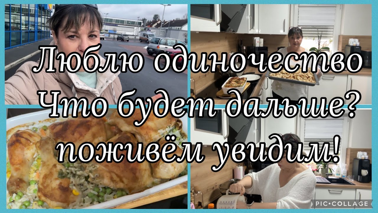 Что было вчера?что сегодня?ремонт, новое блюдо,больше боялась! Как будет дальше?поживём увидим. 