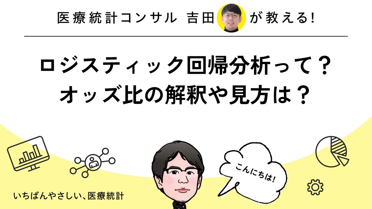 ロジスティック回帰分析とは？ロジット変換の意味とオッズ比まで