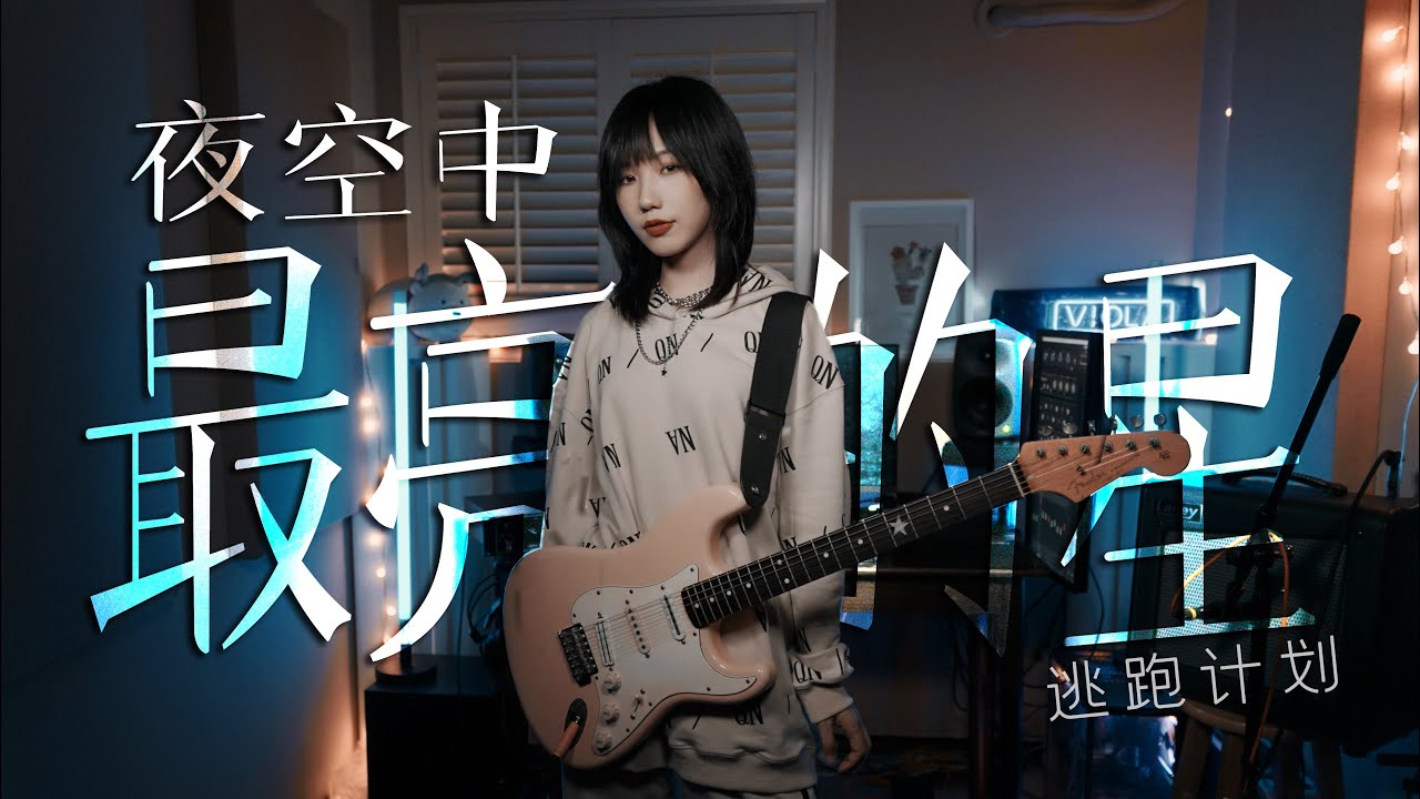 走心弹唱/电吉他solo：《夜空中最亮的星》- 逃跑计划，请照亮我前行…（Cover by Viola曦芫）