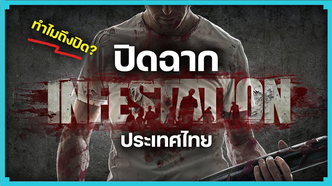 ปิดฉาก INFESTATION/WARZ THAILAND (ทำไมถึงปิด?)