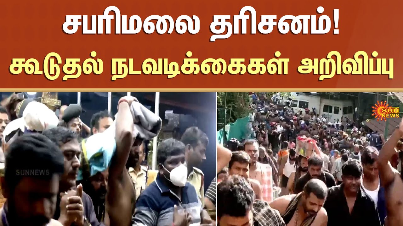 Sabarimala darshan |  Additional measures announced | Devotees | Sun News