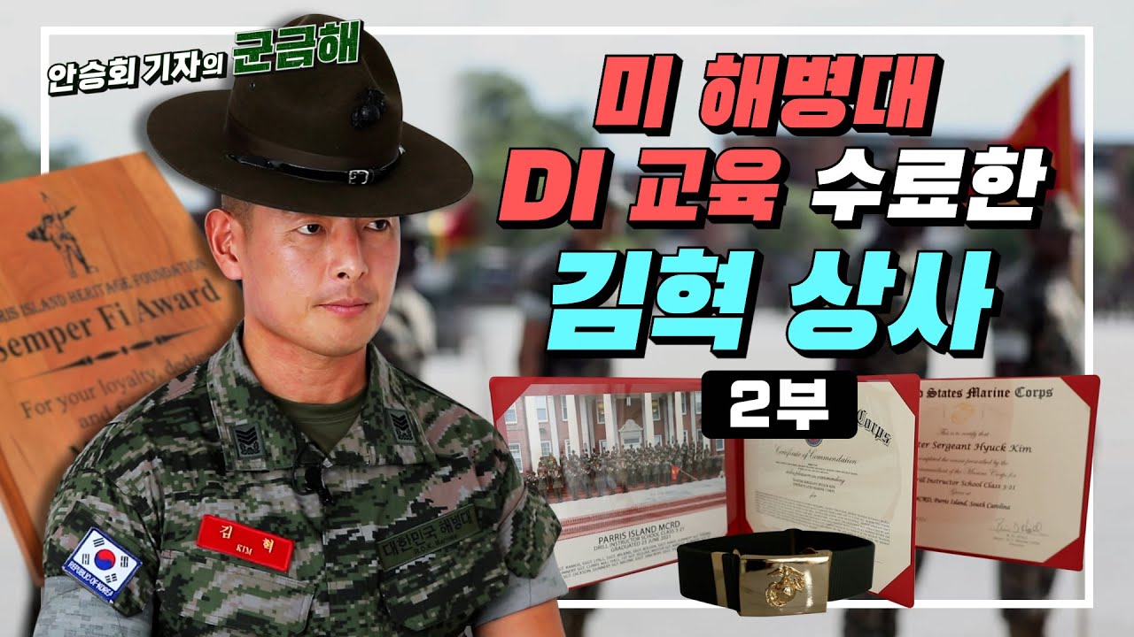 [안승회 기자의 군금해] 43세 김혁 상사가 유일한 한국인으로 20대 미군들과 미 해병대 DI 교육 수료한 이야기[국방홍보원]