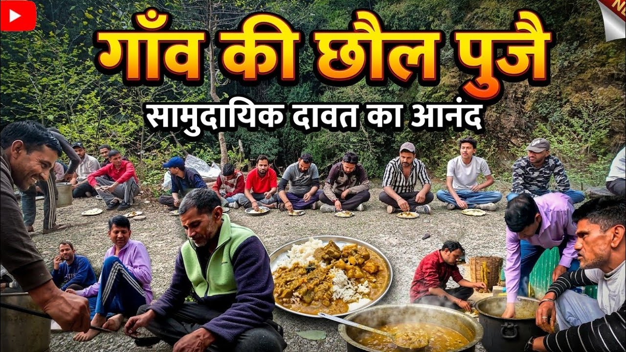 गाँव की  छौल पुजै - मजा आ गया! 😋😍छौल पुजै वाइब्स 😍 | Village Lifestyle vlog♥️ | पारंपरिक छौल पुजै😍