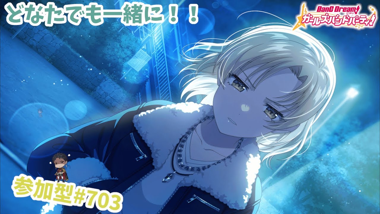 【ガルパ/視聴者参加】一緒に…暴れてくれねぇのか？【星野覇円】#703