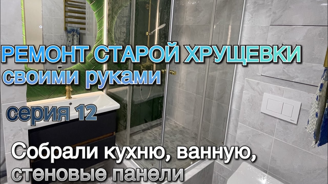 Серия 12 РЕМОНТ СТАРОЙ ХРУЩЕВКИ своими руками. Сборка кухни, ванной, стеновых панелей