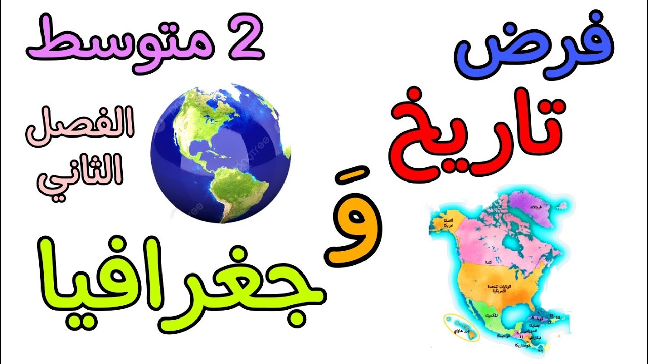 فرض في مادة التاريخ و الجغرافيا ثانية متوسط الفصل الثاني