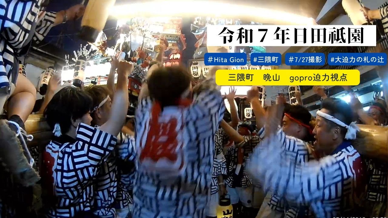 【GoPro視点】日田祇園祭のど真ん中で参加をしているような迫力映像！三隈町・晩山2025　/　 POV Riding a Japanese Festival Float