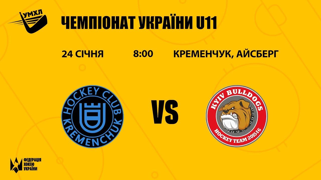Кременчук — Бульдоги ЧУ U11 24.01.2026